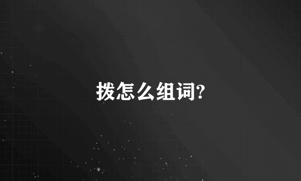 拨怎么组词?