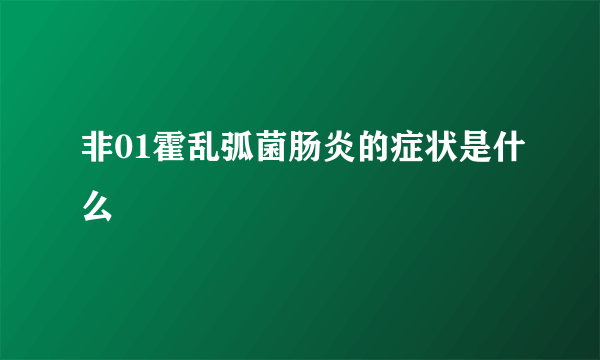 非01霍乱弧菌肠炎的症状是什么