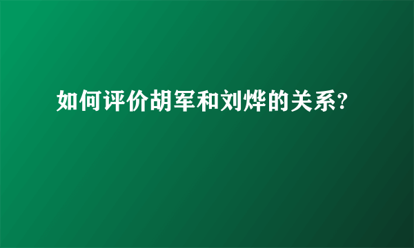 如何评价胡军和刘烨的关系?