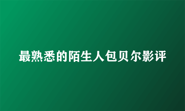 最熟悉的陌生人包贝尔影评