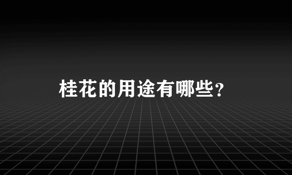 桂花的用途有哪些？