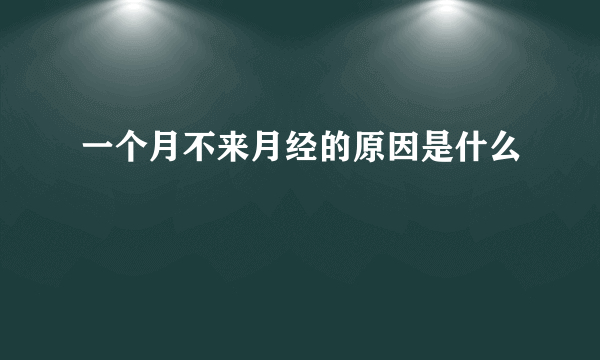 一个月不来月经的原因是什么