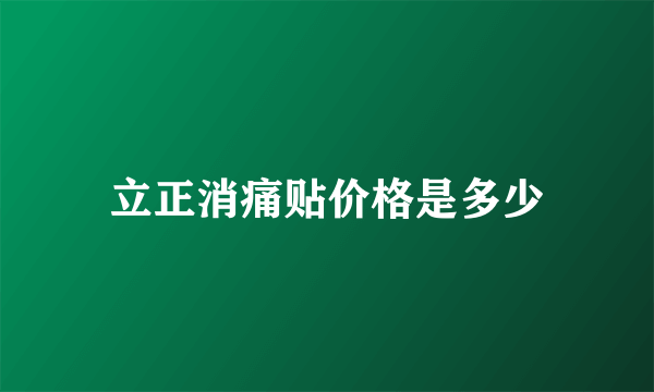 立正消痛贴价格是多少