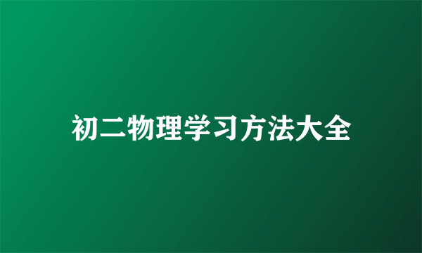 初二物理学习方法大全