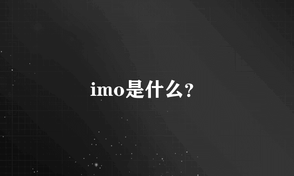 imo是什么？