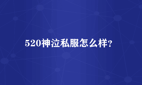 520神泣私服怎么样？