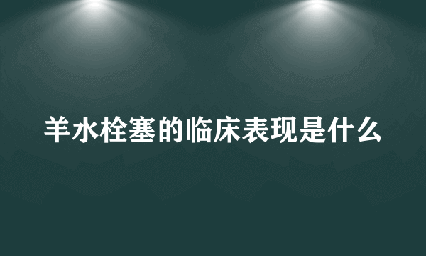 羊水栓塞的临床表现是什么