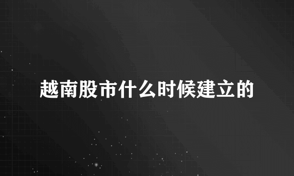 越南股市什么时候建立的