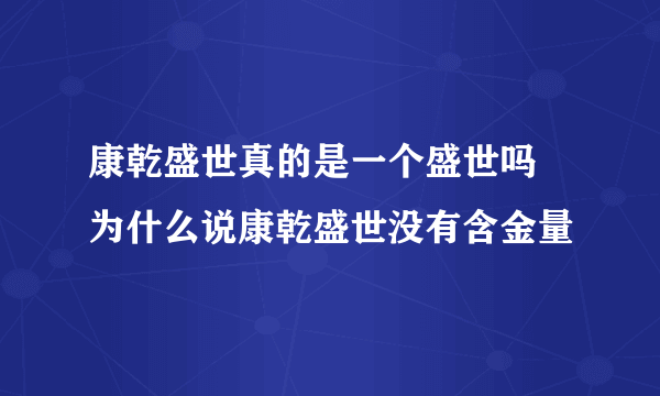 康乾盛世真的是一个盛世吗 为什么说康乾盛世没有含金量