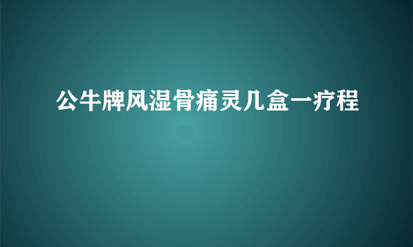 公牛牌风湿骨痛灵几盒一疗程