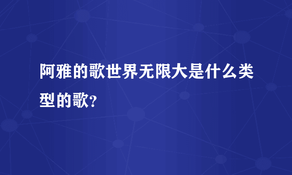 阿雅的歌世界无限大是什么类型的歌？