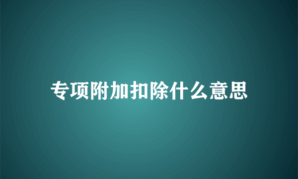 专项附加扣除什么意思