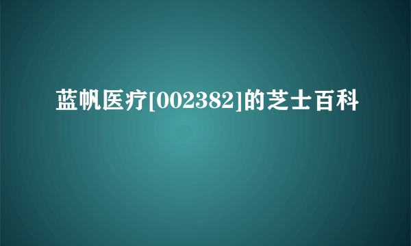 蓝帆医疗[002382]的芝士百科