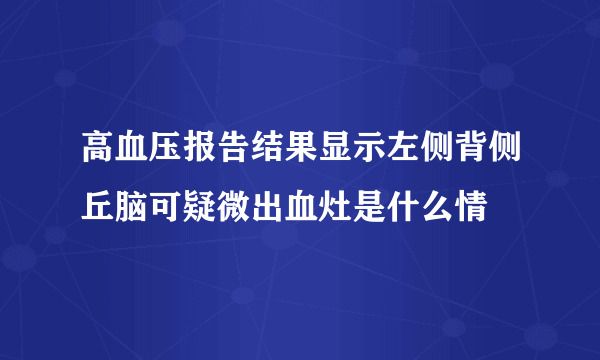 高血压报告结果显示左侧背侧丘脑可疑微出血灶是什么情