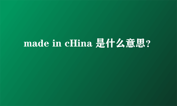 made in cHina 是什么意思？