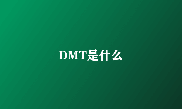 DMT是什么