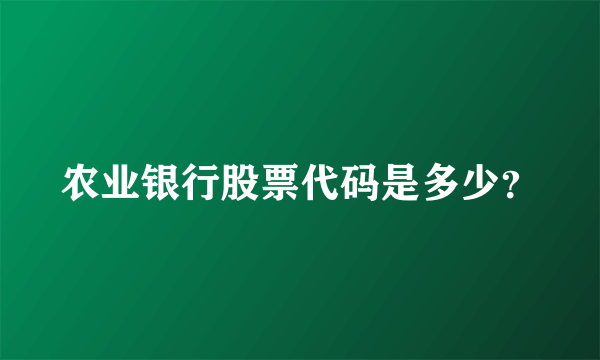 农业银行股票代码是多少？