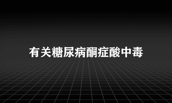 有关糖尿病酮症酸中毒