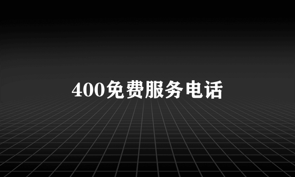 400免费服务电话