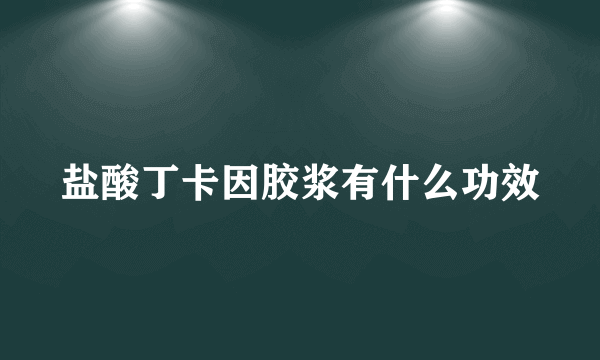 盐酸丁卡因胶浆有什么功效