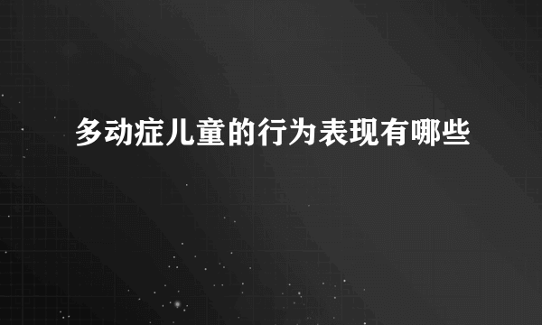 多动症儿童的行为表现有哪些