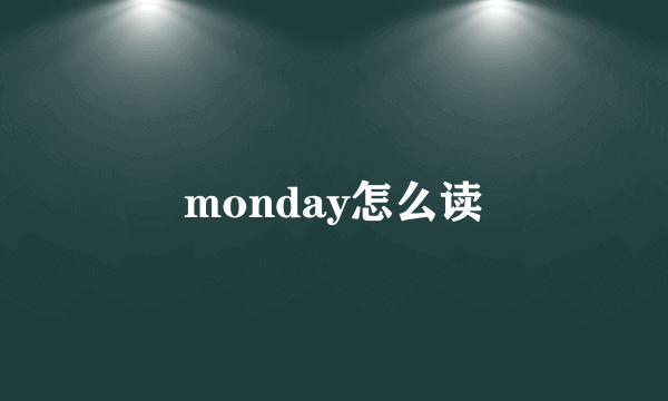 monday怎么读