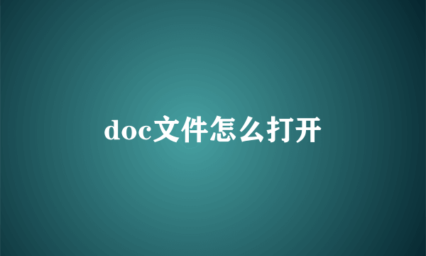 doc文件怎么打开