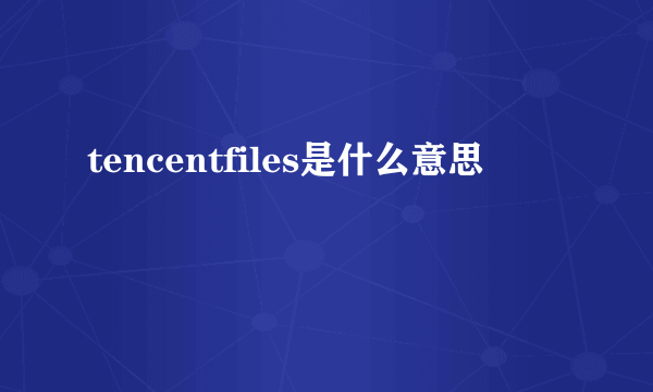 tencentfiles是什么意思