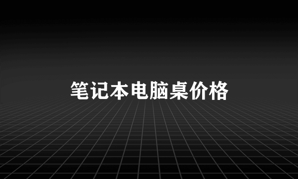 笔记本电脑桌价格