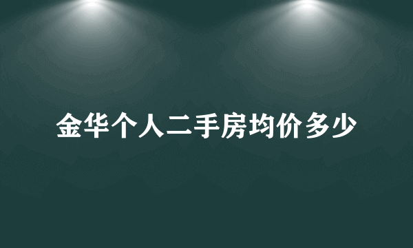 金华个人二手房均价多少