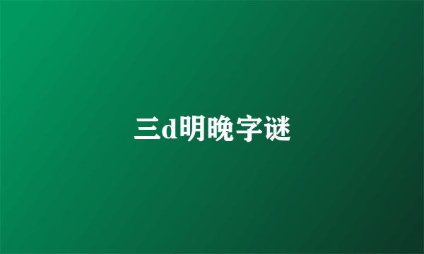 三d明晚字谜