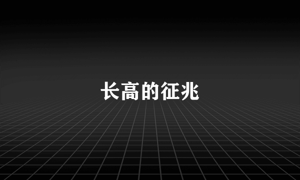 长高的征兆