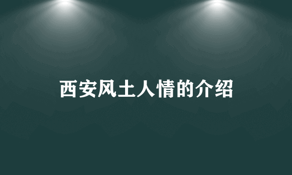 西安风土人情的介绍