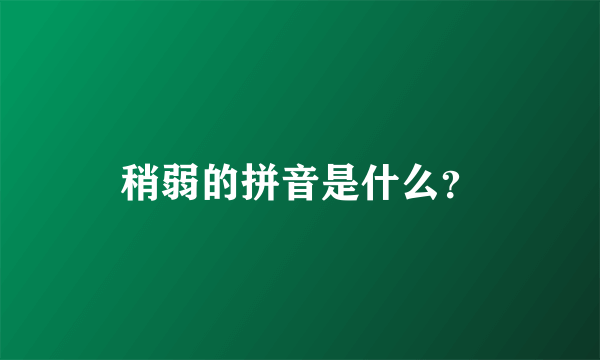 稍弱的拼音是什么？