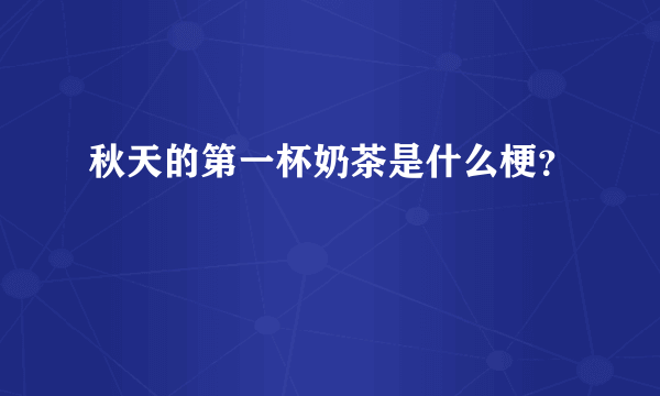 秋天的第一杯奶茶是什么梗？