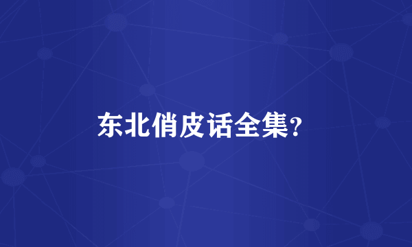 东北俏皮话全集？