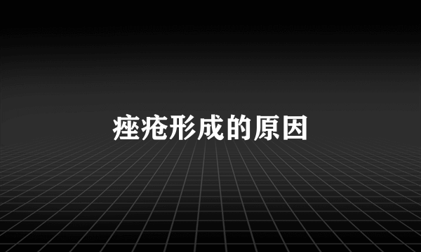 痤疮形成的原因