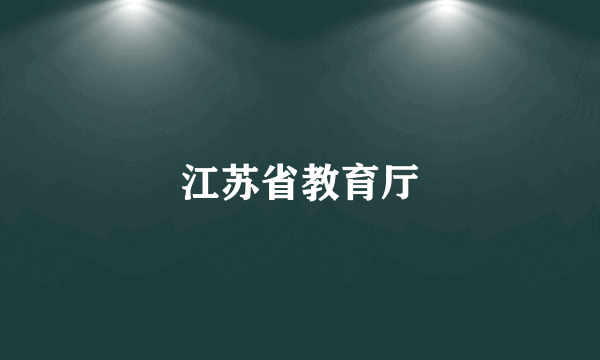 江苏省教育厅