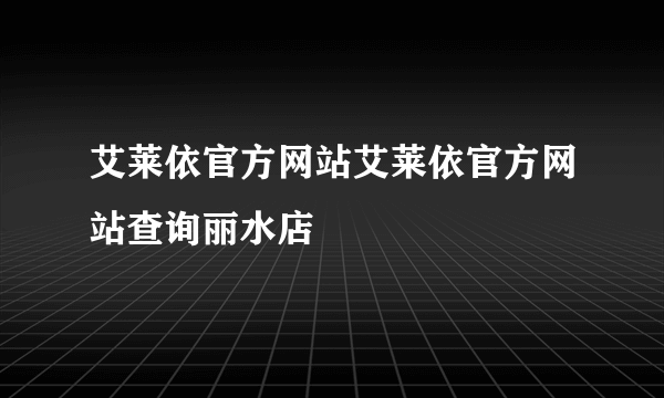 艾莱依官方网站艾莱依官方网站查询丽水店