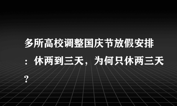 多所高校调整国庆节放假安排：休两到三天，为何只休两三天？