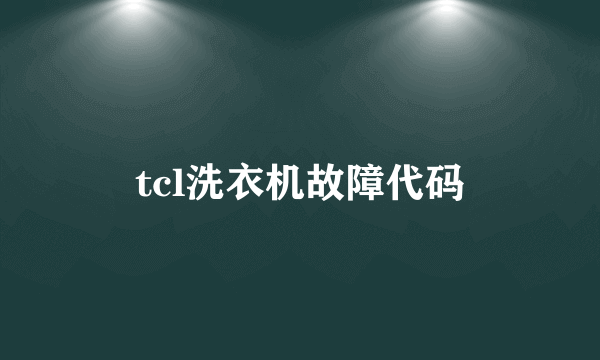 tcl洗衣机故障代码