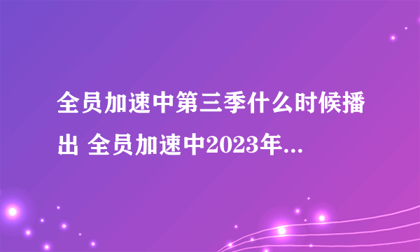 全员加速中第三季什么时候播出 全员加速中2023年什么时候开播