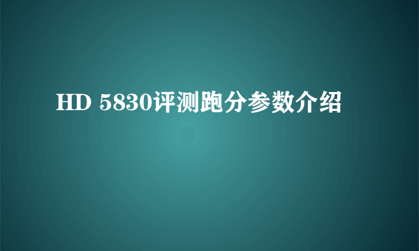 HD 5830评测跑分参数介绍