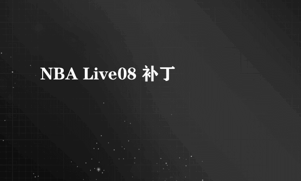 NBA Live08 补丁