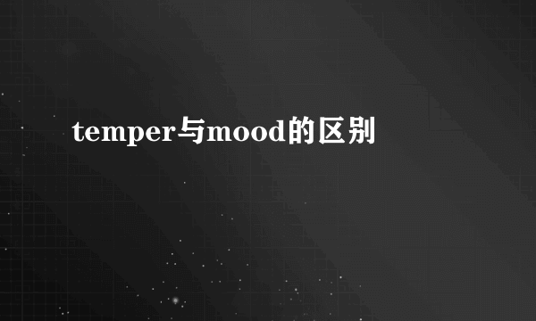 temper与mood的区别