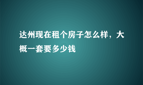 达州现在租个房子怎么样，大概一套要多少钱