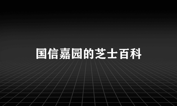 国信嘉园的芝士百科