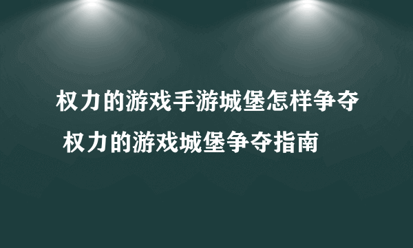 权力的游戏手游城堡怎样争夺 权力的游戏城堡争夺指南