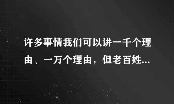 许多事情我们可以讲一千个理由、一万个理由，但老百姓吃不上饭