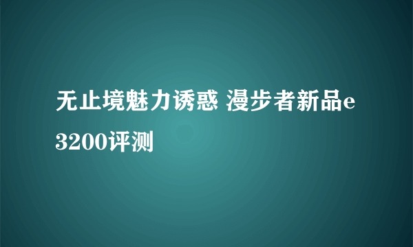 无止境魅力诱惑 漫步者新品e3200评测